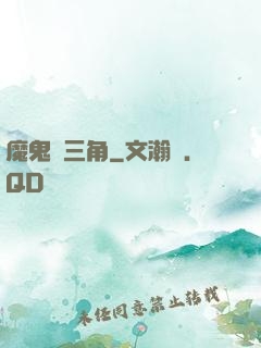 魔鬼龍三角