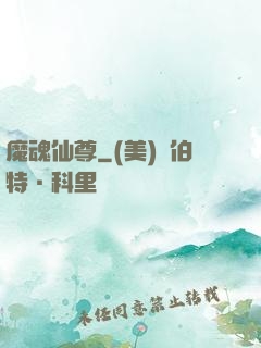 魔魂仙尊