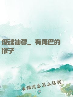 魔魂仙尊