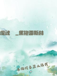 魔魂啟臨