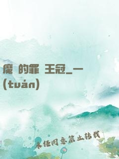 魔龍的罪惡王冠