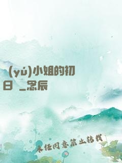 魚(yú)小姐的初戀日記