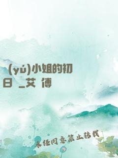 魚(yú)小姐的初戀日記