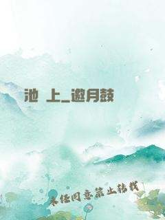 魚池邊上