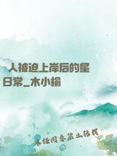 鮫人被迫上岸后的星際日常