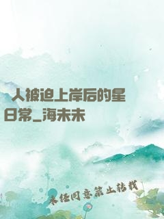 鮫人被迫上岸后的星際日常