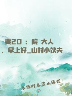 鮮妻20歲：院長大人，早上好