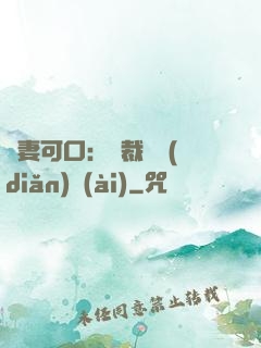 鮮妻可口：總裁輕點(diǎn)愛(ài)