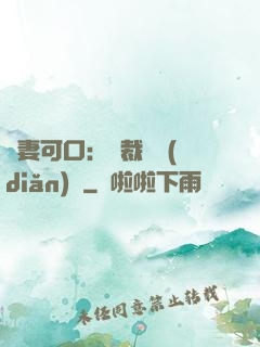 鮮妻可口：總裁輕點(diǎn)愛