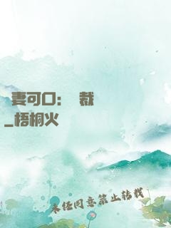 鮮妻可口：總裁輕點愛
