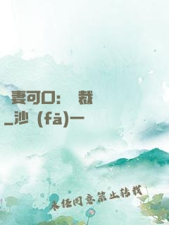 鮮妻可口：總裁輕點愛