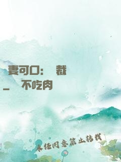 鮮妻可口：總裁輕點愛