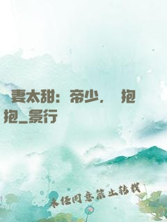 鮮妻太甜：帝少，來抱抱