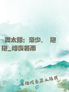 鮮妻太甜：帝少，來抱抱