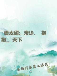鮮妻太甜：帝少，來抱抱