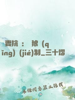 鮮妻抗議：餓狼請(qǐng)節(jié)制