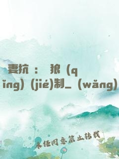 鮮妻抗議：餓狼請(qǐng)節(jié)制