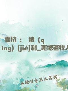 鮮妻抗議：餓狼請(qǐng)節(jié)制