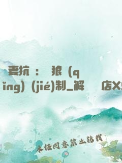 鮮妻抗議：餓狼請(qǐng)節(jié)制