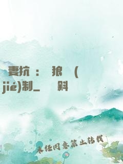 鮮妻抗議：餓狼請節(jié)制