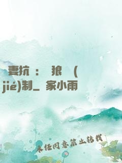 鮮妻抗議：餓狼請節(jié)制