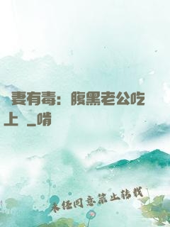 鮮妻有毒：腹黑老公吃上癮