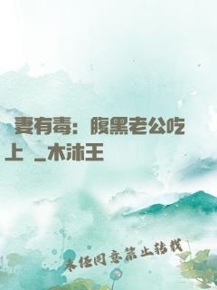 鮮妻有毒：腹黑老公吃上癮