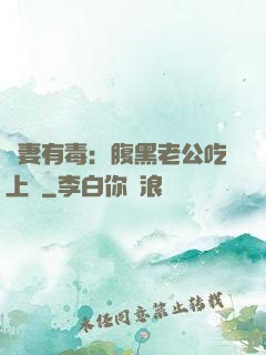 鮮妻有毒：腹黑老公吃上癮