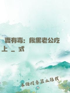 鮮妻有毒：腹黑老公吃上癮