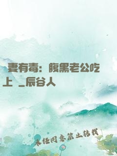 鮮妻有毒：腹黑老公吃上癮
