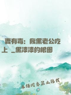 鮮妻有毒：腹黑老公吃上癮