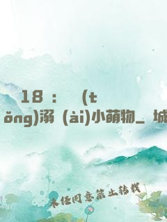 鮮寵18歲：總統(tǒng)溺愛(ài)小萌物