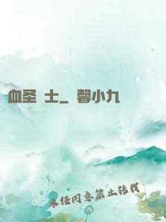 鮮血圣騎士