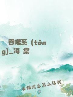 鯤鵬吞噬系統(tǒng)