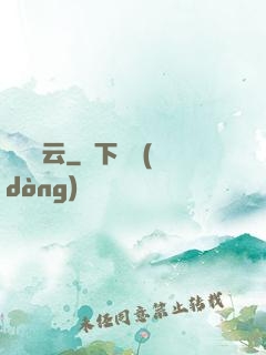鯤鵬歸云