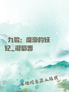 鳳傾九歌：魔帝的妖嬈寵妃
