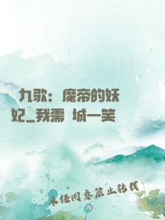 鳳傾九歌：魔帝的妖嬈寵妃