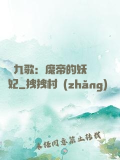 鳳傾九歌：魔帝的妖嬈寵妃
