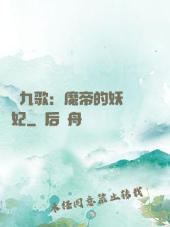 鳳傾九歌：魔帝的妖嬈寵妃