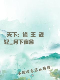 鳳傾天下：修羅王爺逍遙妃