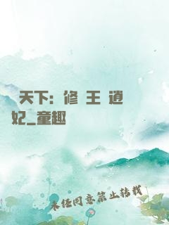 鳳傾天下：修羅王爺逍遙妃