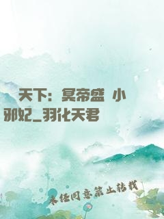 鳳傾天下：冥帝盛寵小邪妃