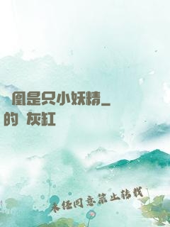 鳳凰是只小妖精