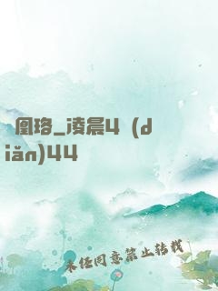鳳凰珞