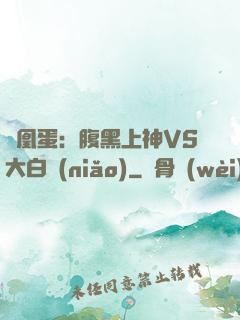 鳳凰蛋：腹黑上神VS大白鳥(niǎo)