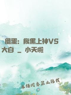 鳳凰蛋：腹黑上神VS大白鳥