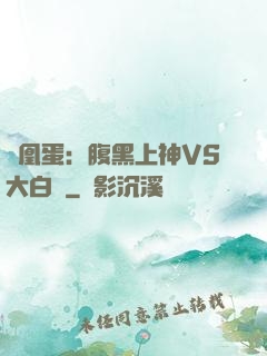 鳳凰蛋：腹黑上神VS大白鳥