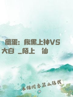 鳳凰蛋：腹黑上神VS大白鳥