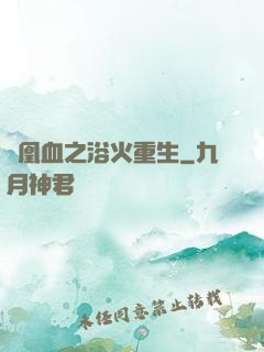 鳳凰血之浴火重生