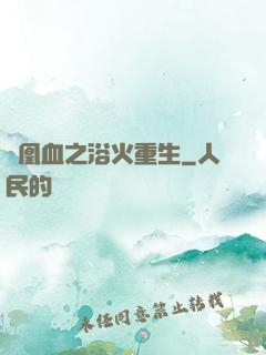 鳳凰血之浴火重生